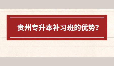 贵州省专升本补习班的优势？.jpg