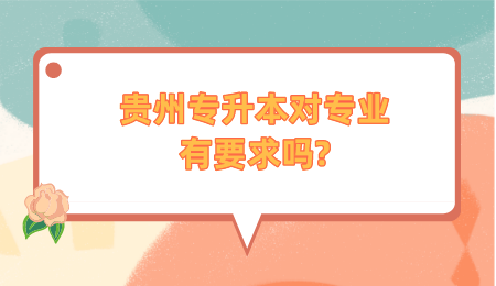 贵州省专升本对专业有要求吗_.png
