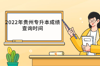 2022年贵州省专升本成绩查询时间