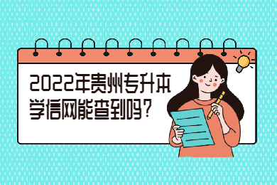 2022年贵州省专升本学信网能查到吗?