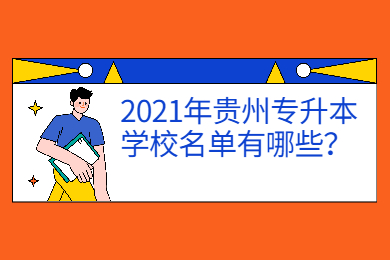 2021年贵州省专升本学校名单有哪些？