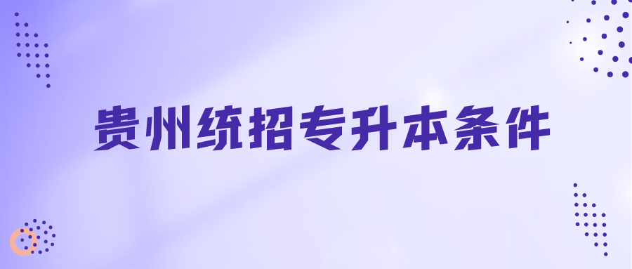 贵州普通专升本条件.png