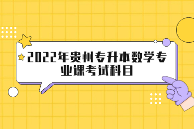 2022年贵州省专升本数学专业课考试科目