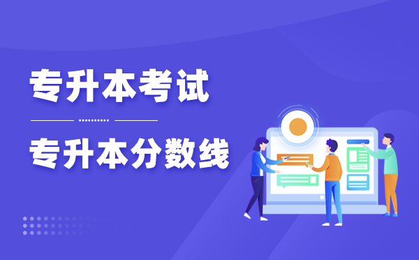 贵州医学影像技术专升本录取分数线
