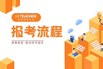 2021年贵州专升本怎么填写志愿