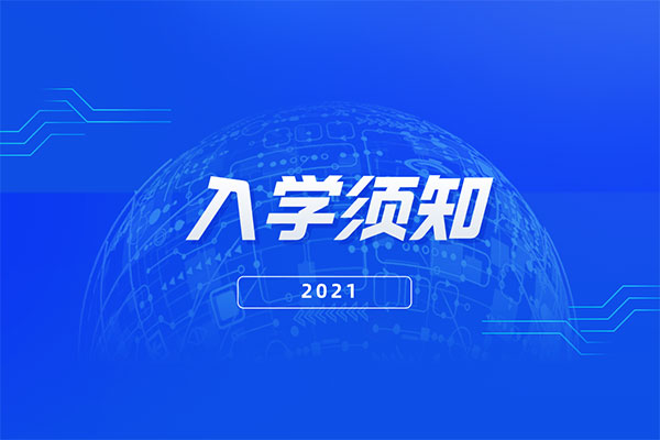 2021年贵阳学院专升本录取通知书查询及入学指南