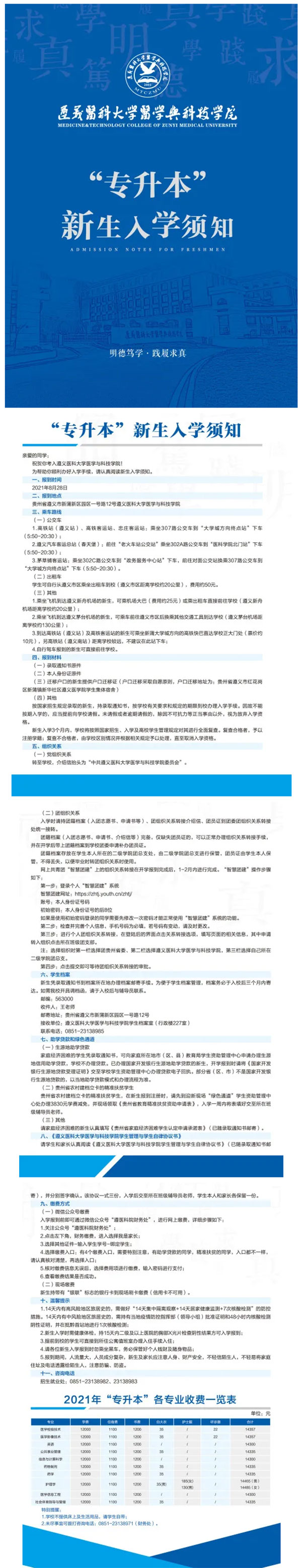2021年遵义医科大学医学与科技学院专升本新生入学须知