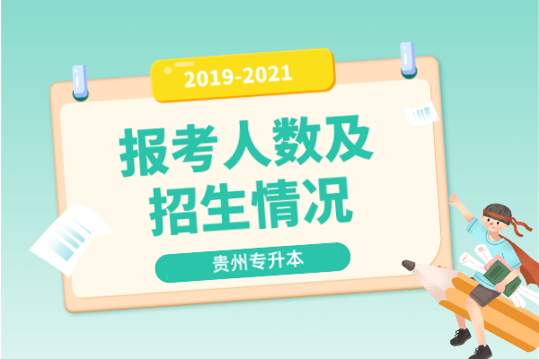 贵州专升本报考人数及招生情况
